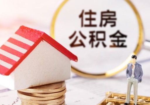 安徽济南住房公积金怎么提取（济南住房公积金怎么提取还房贷）