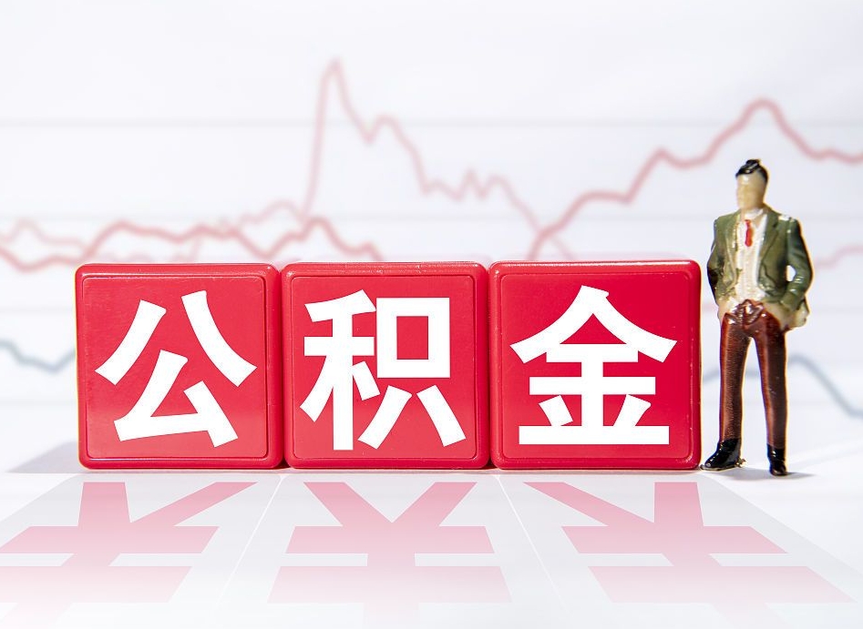 安徽取公积金方式（这么取住房公积金）